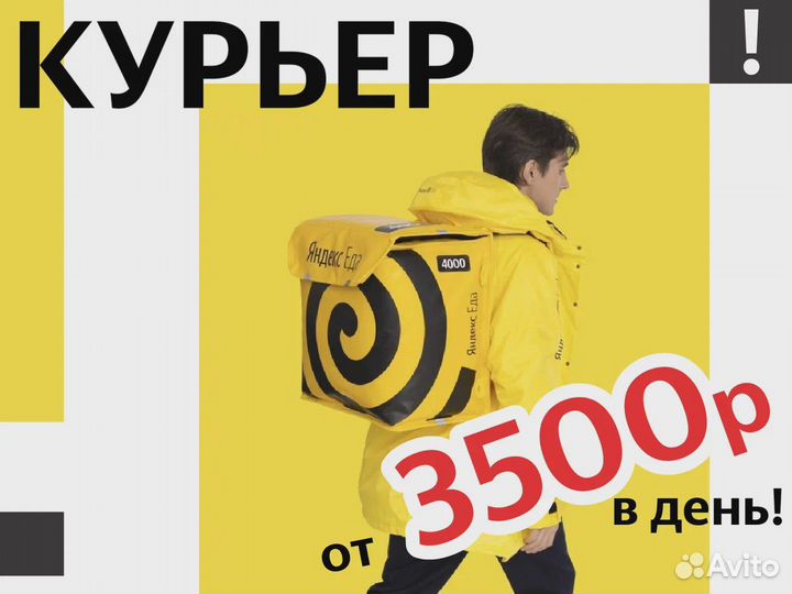 Курьер Яндекс Про