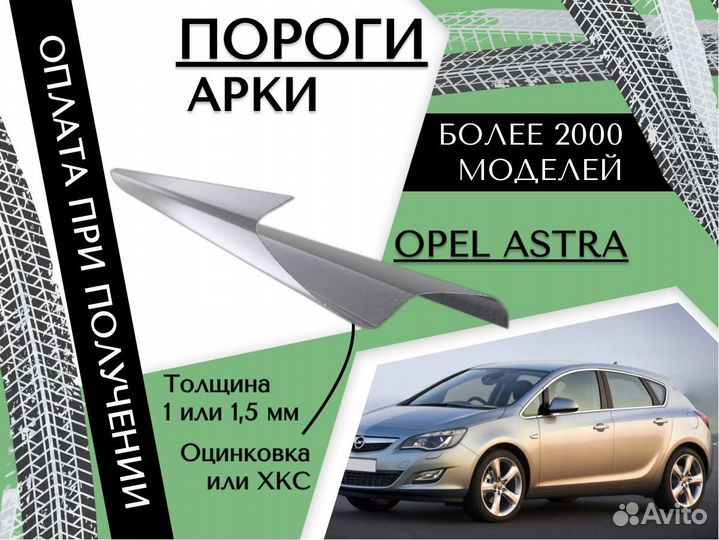 Ремкомплект порогов Opel Astra