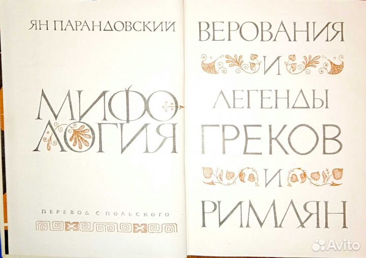Мифология. Верования и легенды греков и римлян