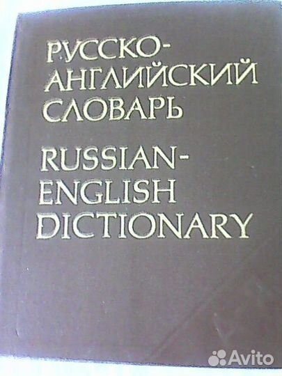 Словари Сов энциклоп,Англ рус, Рус англ
