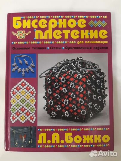 Книги по бисероплетению