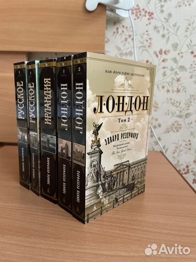 Эдвард Резерфорд