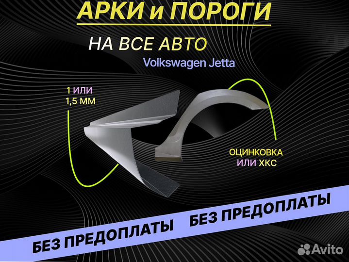 Задняя арка Volkswagen Jetta 5 ремонтные кузовные