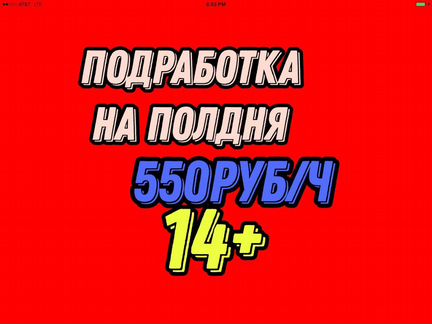 Подработка на полдня (14+) фасовщик