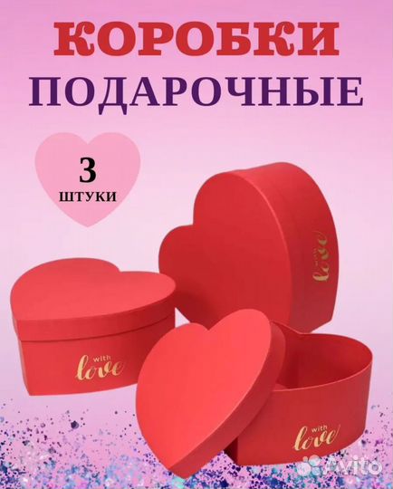 Коробка подарочная сердце (набор из 3 шт)