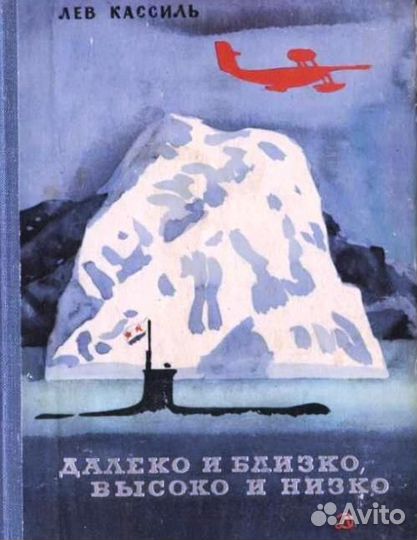 Л.Кассиль *Далеко и близко,высоко и низко* Для дет