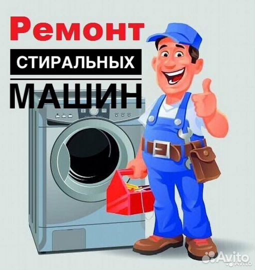 Ремонт стиральных машин на дому