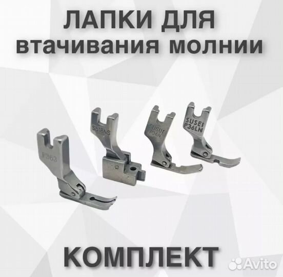 Лапки промышленных и бытовых машин