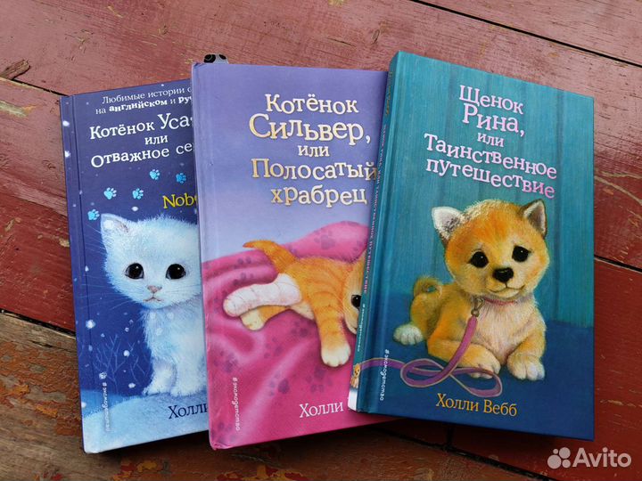 Книги для детей. Холли Вебб