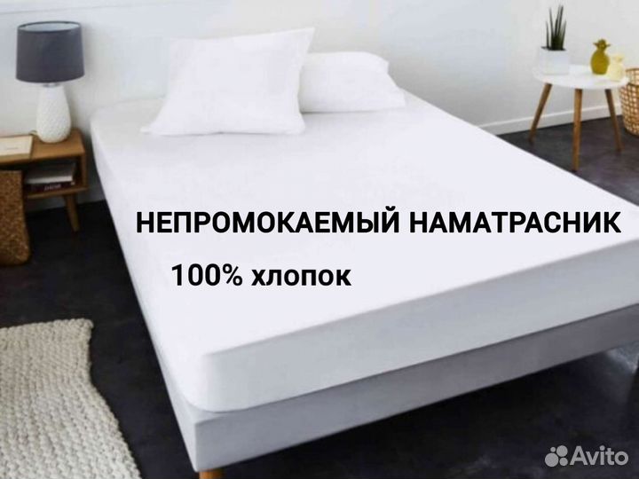 Наматрасники непромокаемые