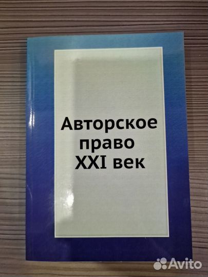 Авторское право XXI век