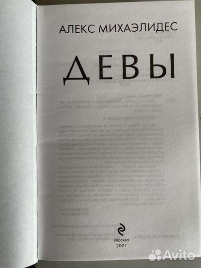 Девы, А. Михаэлидес