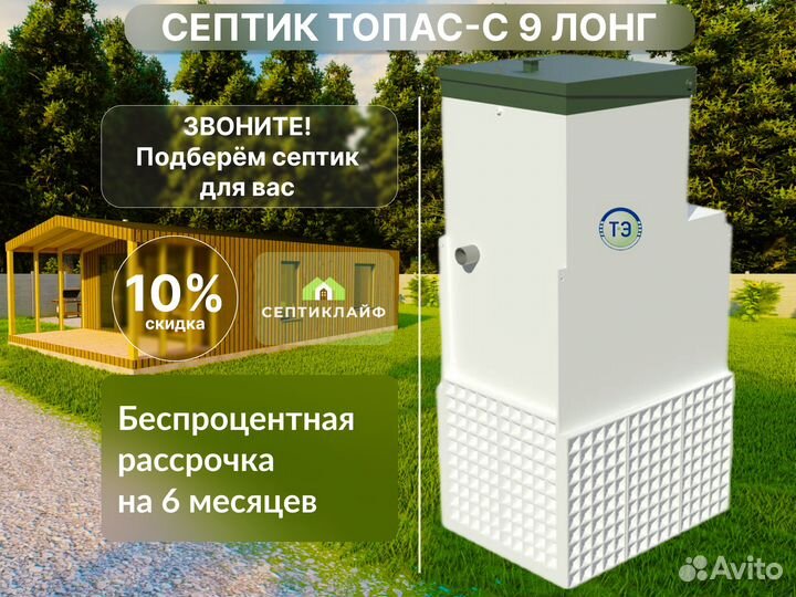 Септик Топас-с 9 лонг
