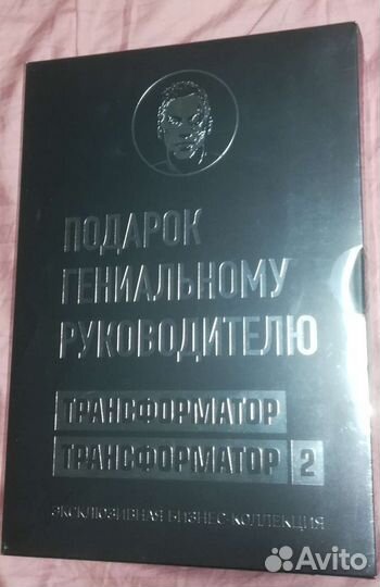 Подарок гениальному руководителю. 2 книги