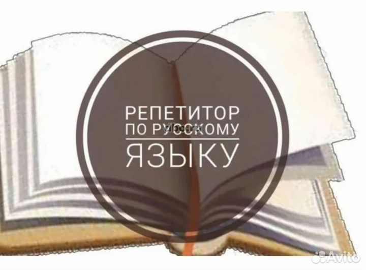Репетитор по русскому языку, подготовка к ОГЭ ЕГЭ