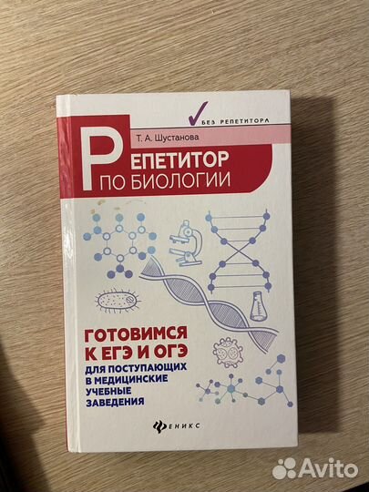 Книга ЕГЭ репетитор по биологии Т.А.Шустанова