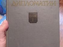 История дипломатии, изд.1959г, 5 томов 6 книг