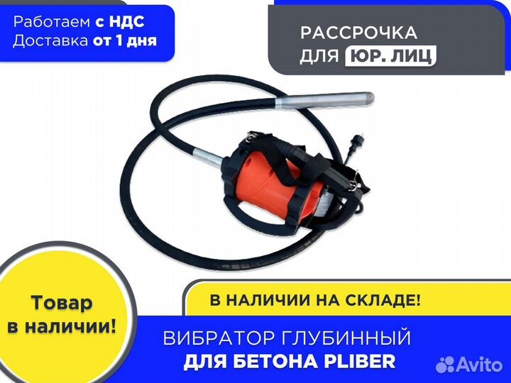 Вибратор глубинный для бетона pliber (ндс)
