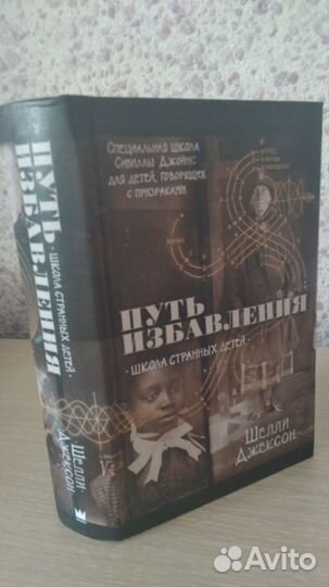 Шелли Джексон. Путь избавления