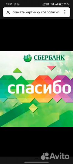 Сбер спасибо