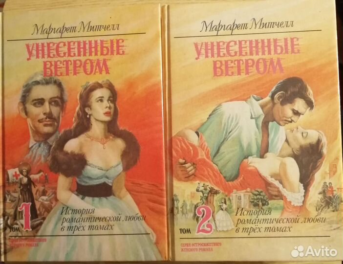 Книги. Унесённые ветром/Митчелл, Скарлетт/Риплей