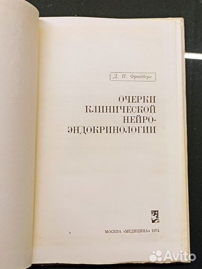 Очерки клинической нейроэндокринологии. Фридберг