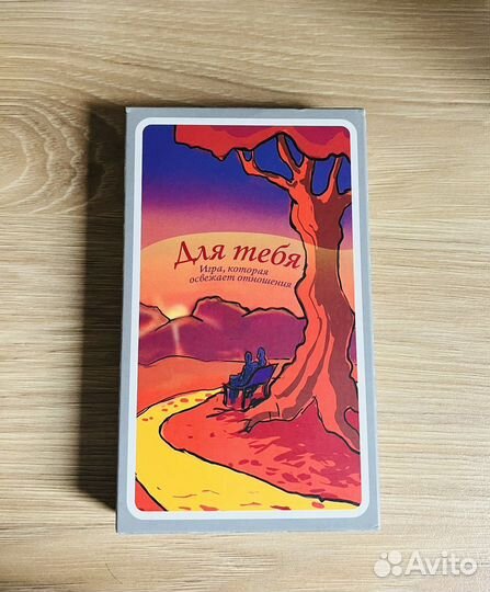 Игра для взрослых «Для тебя»