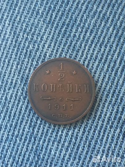 Монета 1/2 копейки 1911 года