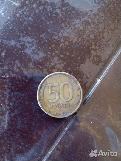50 рублей монета 1993