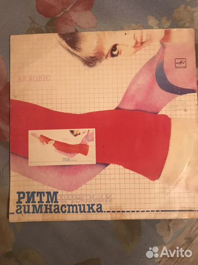 Пластинка ретро « Ритм гимнастика»