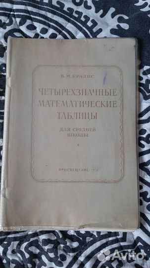Четырёхзначные математические таблицы Брадиса