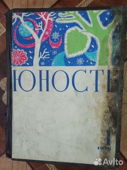 Подшивка журналов Юность
