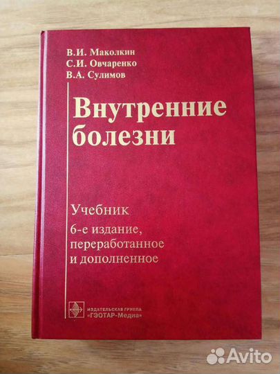 Учебник Внутренние болезни