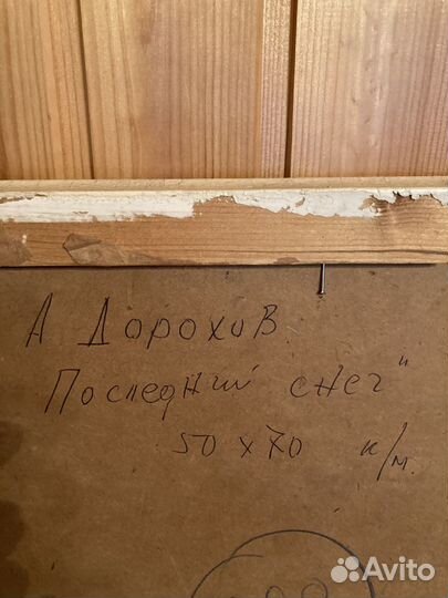 Картина маслом СССР А.А. Дорохов