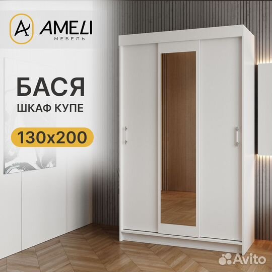 Шкаф купе с зеркалом, бася 130х200, Белый