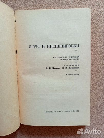 Игры и инсценировки, пособие для учителя немецкого