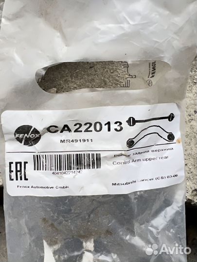 Рычаги задние Минтсубиси Лансер, Аутлендер