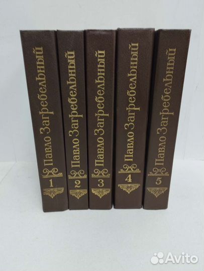 Павло Загребельный. Собрание сочинений в 5 томах