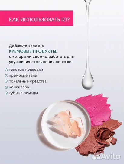 Разбавитель косметики IZI