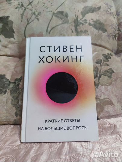 Стивен Хоккинг. Краткие ответы