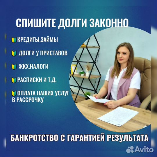 БАНКРОТСТВО списать долги С гарантией И РАССРОЧКОЙ