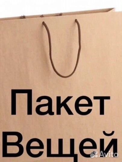 Вещи пакетом для девушки