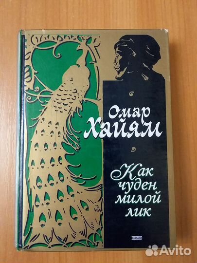 Омар Хайям Рубаи с иллюстрациями