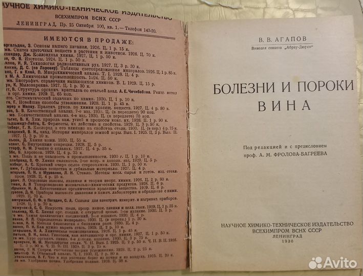 Агапов В. Болезни и пороки вина. 1930 г