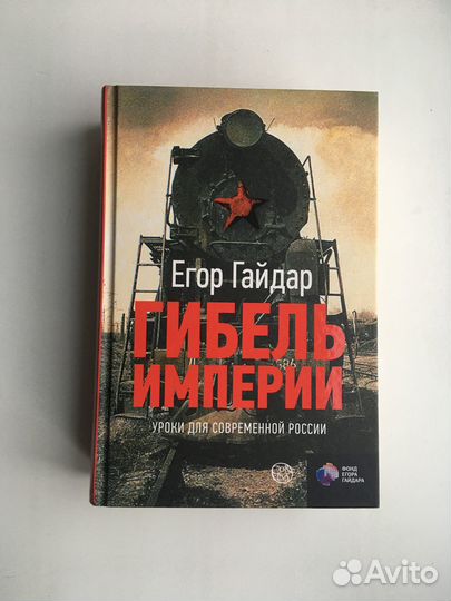 Гибель империи (Гайдар)