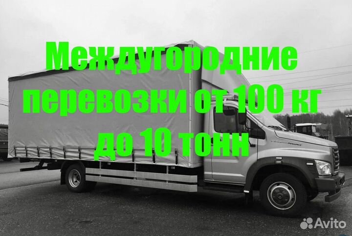 Грузовые перевозки от 100 кг до 14 т Межгород