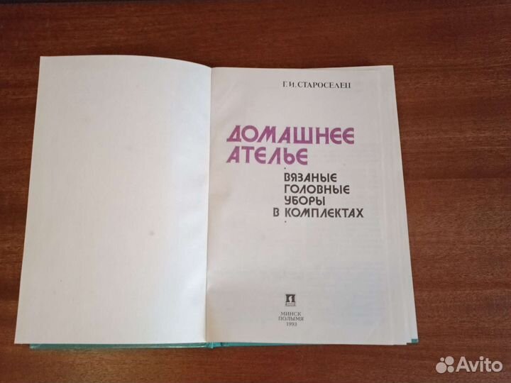 Книга, домашнее ателье, вязанные головные уборы