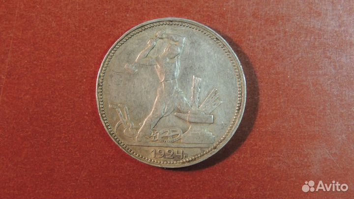 50 копеек 1924 года пл серебро, оригинал