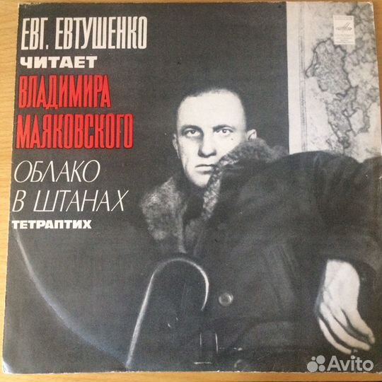 Грампластинка. Евгений Евтушенко читает «Облако в