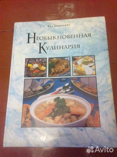 Необыкновенная кулинария